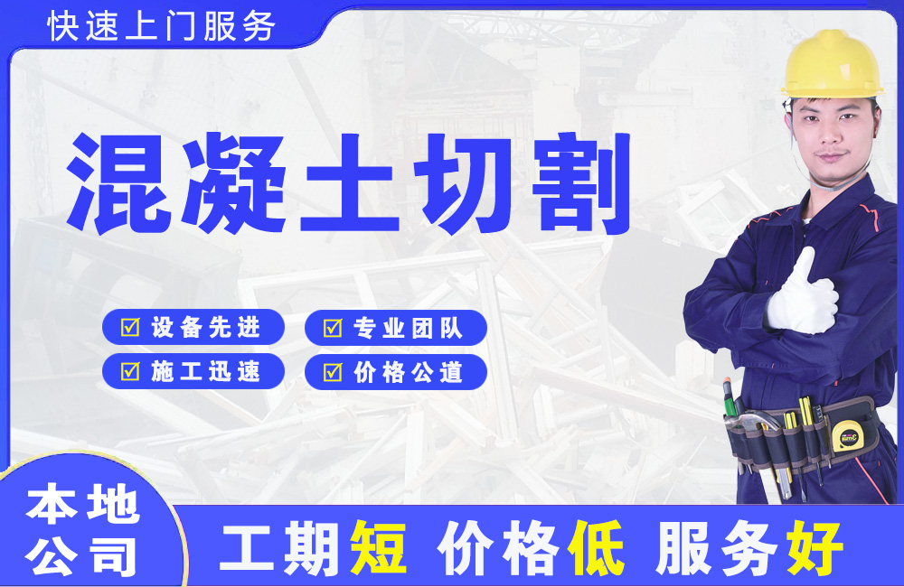 龙山混凝土切割