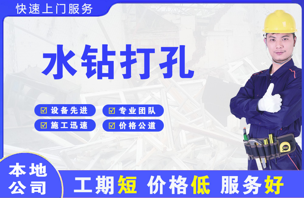 龙山水钻打孔