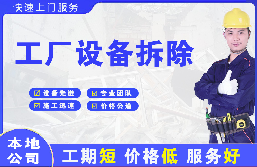 龙山工厂设备拆除